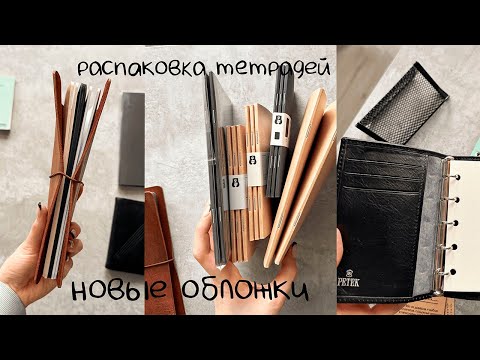 Видео: распаковка FinePlan, Догма и авито 🤍 реорганизация блокнотов