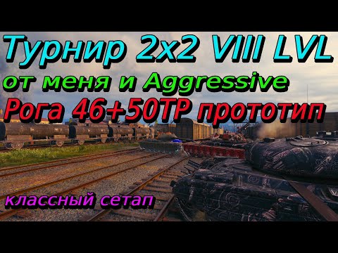 Видео: Турнир 2х2 на VIII уровне | Путь к финалу