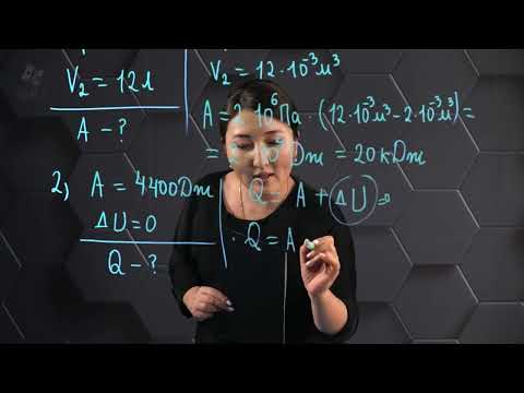 Видео: Термодинамиканың 1 заңы. Практикалық бөлім. 8 сынып.