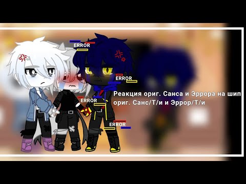 Видео: ♥*♡∞:｡.｡Реакция ориг. Санса и Эррора на шип ориг. Санс/Т/и и Эррор/Т/и｡.｡:∞♡*♥　　