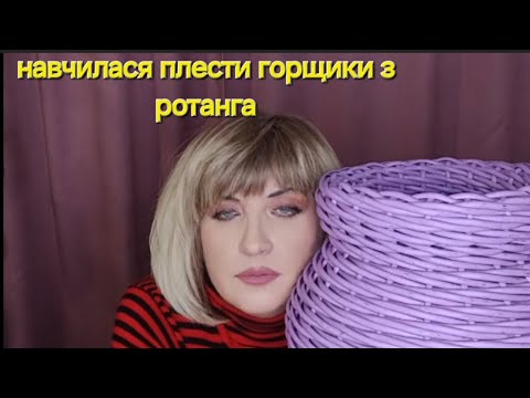 Видео: ТРОШКИ ПРАВДИ ПРО ВИД РОТАНГУ  ДЛЯ НОВАЧКІВ #ротанг #плетіння з ротангу