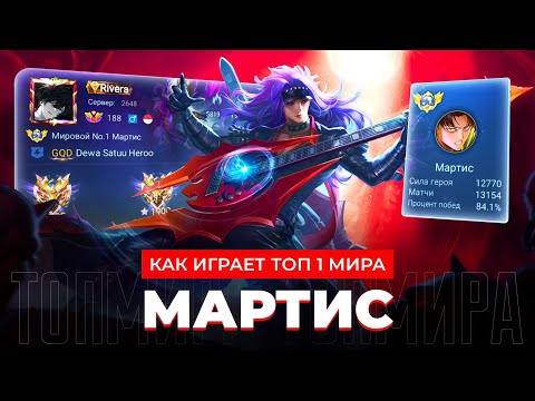 Видео: ЛЕГЕНДИЩЕ! ТОП 1 МИРА МАРТИС КАМБЭКНУЛ МЕРТВУЮ ИГРУ / MOBILE LEGENDS 