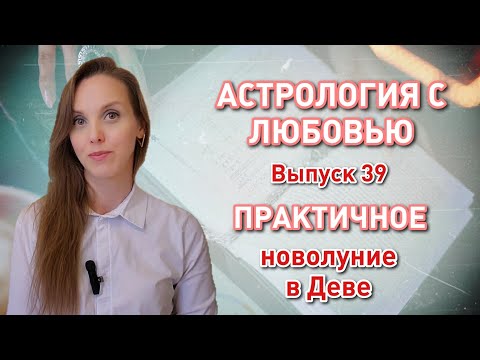 Видео: Рекомендации астролога на новолуние 3 сентября в Деве и полнолуние с лунным затмением 18 сентября