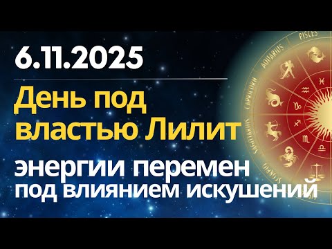 Видео: 6 ноября: день под властью Лилит. Энергии перемен под влиянием искушений