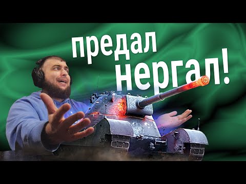 Видео: НЕРГАЛ МЕНЯ ПРОСТИТ?! 🤡 стрим извинений перед танком!