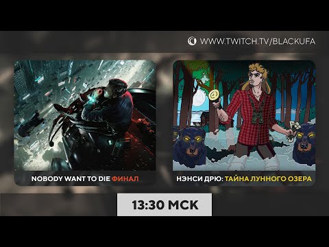 Видео: Финал Nobody Wants To Die | Финал Нэнси Дрю: Тайна Лунного Озера