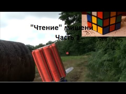 Видео: "Чтение" мишени. Часть 1.