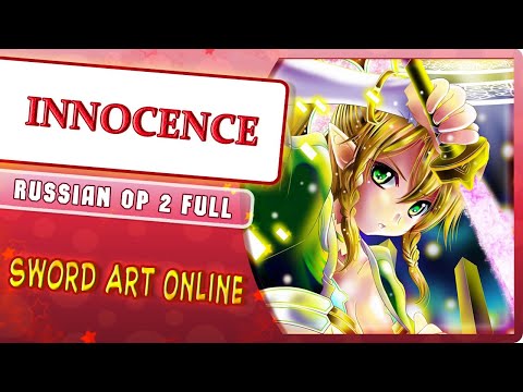 Видео: Sword Art Online I OP 2 [INNOCENCE] русский кавер от Marie Bibika