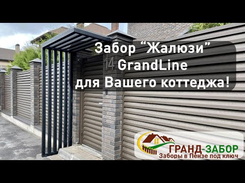 Видео: Забор "Жалюзи" для Вашего загородного дома! Особенности монтажа конструкции и нюансы.