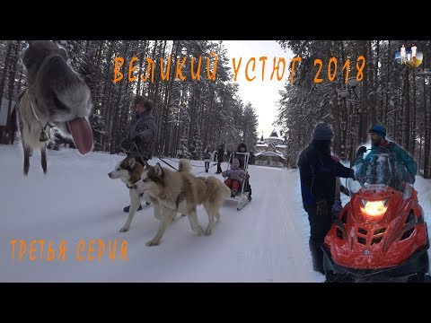 Видео: 03 Великий Устюг  Вотчина Дедушки Мороза 2018 Третья серия
