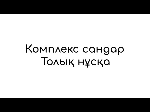 Видео: Комплекс сандар (толық нұсқа)