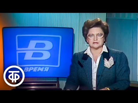 Видео: Время. Эфир 20 февраля 1991