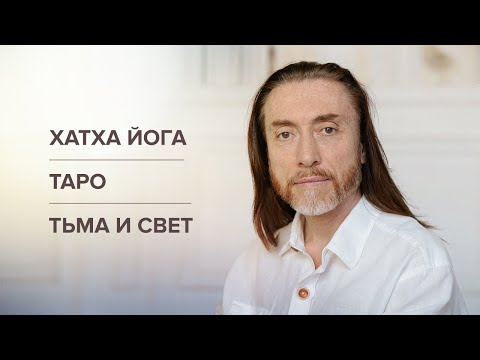 Видео: Хатха-йога. Таро. Тьма и свет. Добро и зло. Испытания на духовном пути