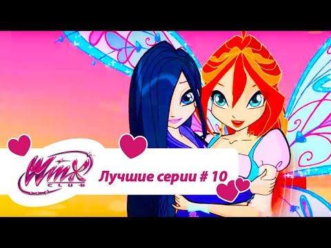 Видео: Лучшие серии Винкс сборник #10