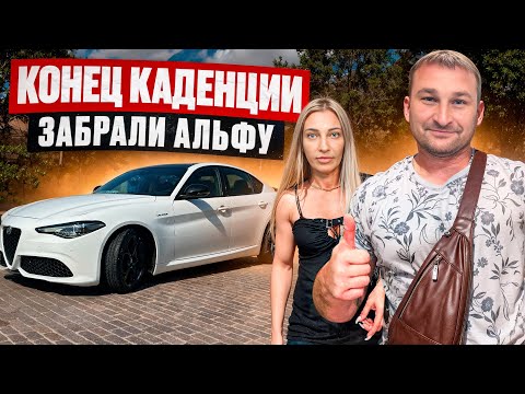 Видео: КОНЕЦ КАДЕНЦИИ, ЗАБРАЛИ АЛЬФУ !!! Ура