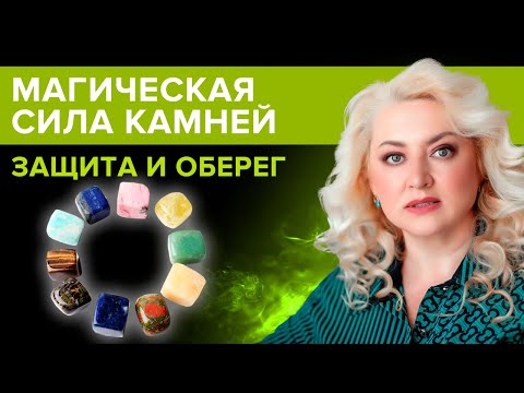 Видео: Камни для защиты: какой использовать? Защитные камни - обереги