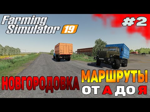 Видео: НОВГОРОДОВКА МАРШРУТЫ Автодрайв Farming Simulator 19 прохождение #2 CoursePlay Autodrive FS 19