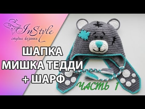 Видео: Шапка МИШКА ТЕДДИ крючком + шарф ► Мастер-класс ► Крючком ► #1