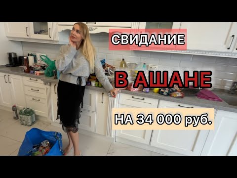 Видео: Свидание в Ашане: мои правила роскошной жизни