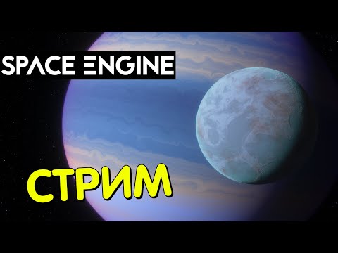 Видео: Путешествие по вселенной (часть 7) | Space Engine Стрим