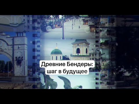 Видео: Древние Бендеры: шаг в будущее