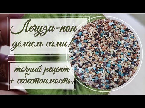 Видео: Лечуза- пон 8️⃣9️⃣ р. за литр!   Точный рецепт.