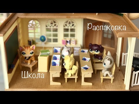 Видео: LPS/посылка с Ozone Распаковка Sylvanian Families  ШКОЛА для Lps!