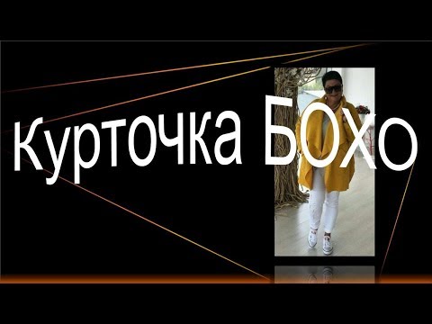Видео: Курточка в стиле бохо, моделируем курточку на осень.
