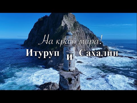 Видео: Курильские острова. Итуруп и Сахалин - на краю мира!