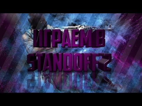 Видео: Стрим игры "Standoff 2".