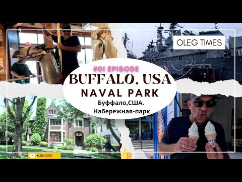 Видео: Buffalo, USA. Naval Park, Episod #1. Буффало, Америка, набережная-музей. Часть 1