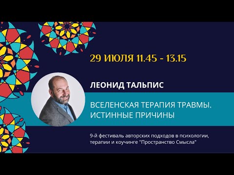 Видео: Леонид Тальпис "Вселенская терапия травмы. Истинные причины"