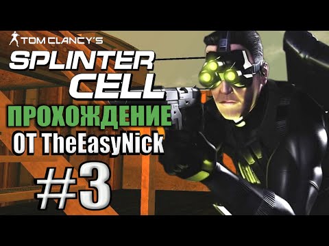 Видео: Splinter Cell. Прохождение. #3. Пётр с чемоданом и штаб ЦРУ.