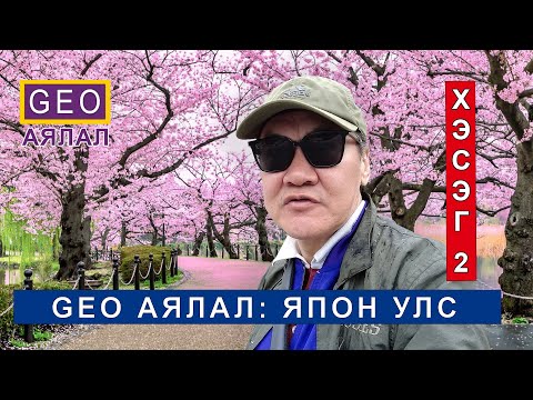 Видео: GEO АЯЛАЛ: ЯПОН УЛС. ХЭСЭГ 2
