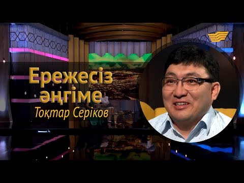 Видео: «Ережесіз әңгіме». Тоқтар Серіков көзіне жас алды. Өмірде неден жаңылыспады?
