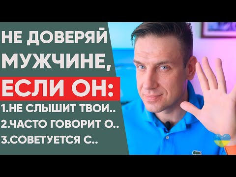 Видео: 🔴 Беги от мужчины, если найдешь это в нем! #психологияотношений #проблемавзаимоотношений