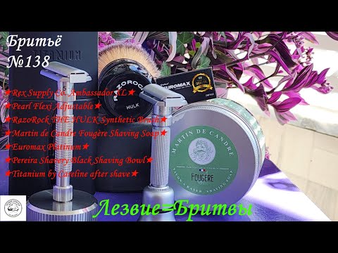 Видео: #бритьё №138 Битва двух титанов! Rex Supply Co. Ambassador XL и Pearl Flexi Adjustable