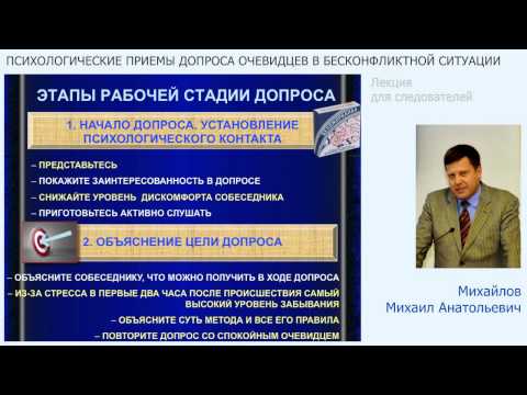 Видео: Психологические приемы допроса очевидцев в бесконфликтной ситуации