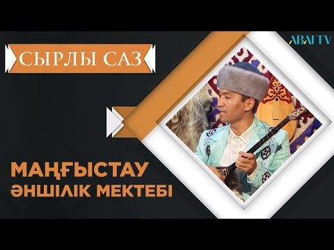 Видео: СЫРЛЫ САЗ. Маңғыстау әншілік мектебі