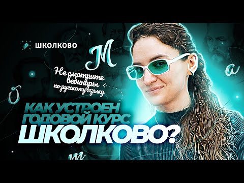 Видео: Как устроен годовой курс «Школково»? Не смотрите вебинары по русскому языку.