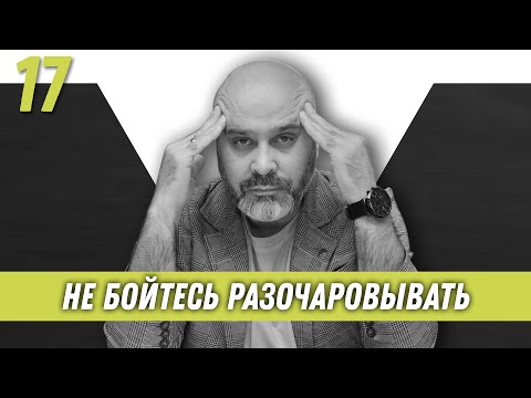 Видео: Не бойтесь разочаровывать | Дмитрий Вашешников | Образ хищника