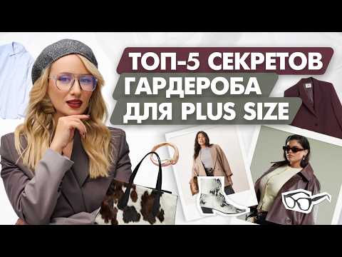 Видео: Как одеваться стильно в plus size? 80% женщин делают эти ошибки!