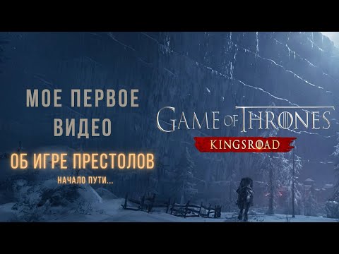 Видео: ИГРА ПРЕСТОЛОВ: КОРОЛЕВСКАЯ ДОРОГА, GAME OF THRONES KING'S ROAD  | Мое первое видео!
