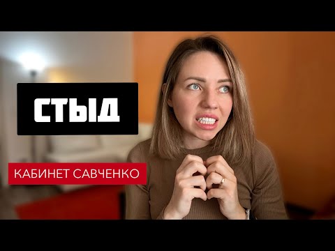 Видео: СТЫД. Психология стыда.