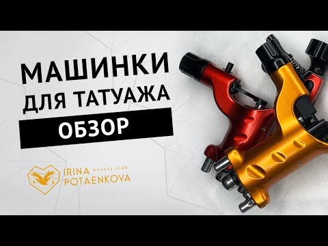 Видео: Универсальная машинка для татуажа.Миф или реальность?