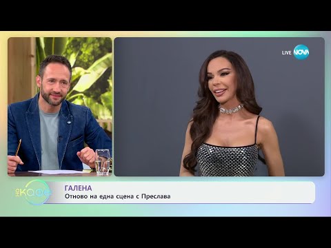 Видео: Галена: Отново на сцена с Преслава - „На кафе“ (21.11.2024)