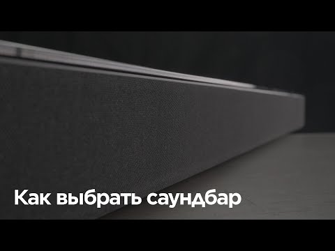 Видео: Как выбрать саундбар