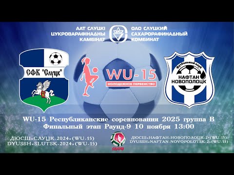 Видео: ФК"Слуцк-2024"WU-15  -  ФК"Нафтан-Нв."WU-15