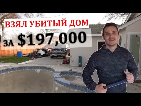 Видео: Купил дом с аукциона, Сакраменто, Калифорния