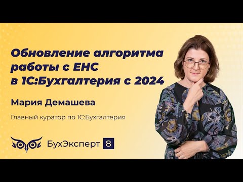 Видео: Обновление алгоритма работы с ЕНС в 1С Бухгалтерия с 2024. Запись эфира от 31.01.2024